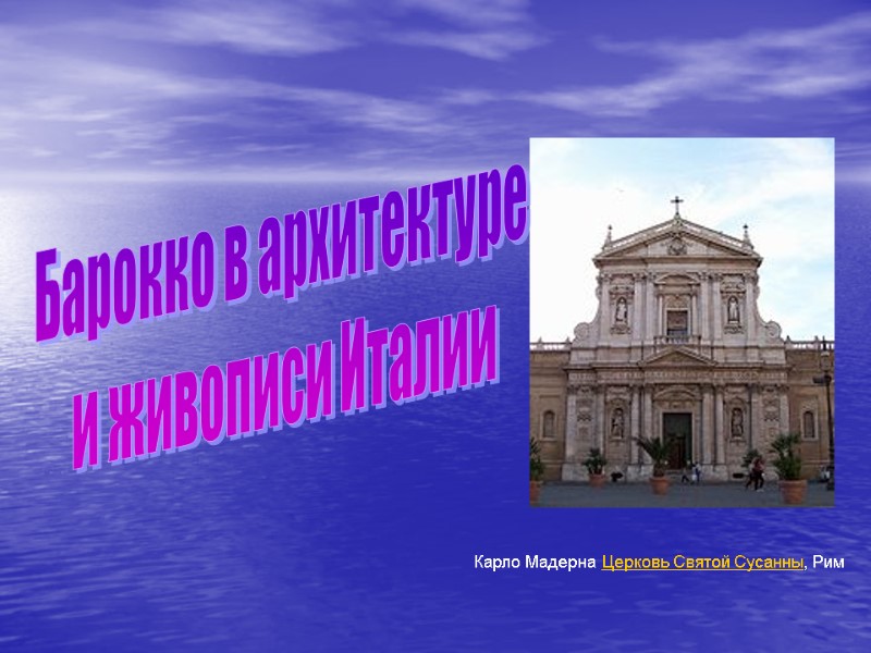 Карло Мадерна Церковь Святой Сусанны, Рим Барокко в архитектуре  и живописи Италии